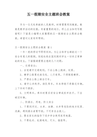 五一假期安全主题班会教案_1.docx