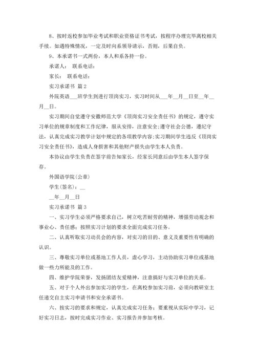 有关实习承诺书范文锦集6篇.docx