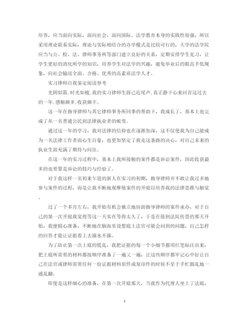 精编之法学实习律师自我鉴定范文.docx