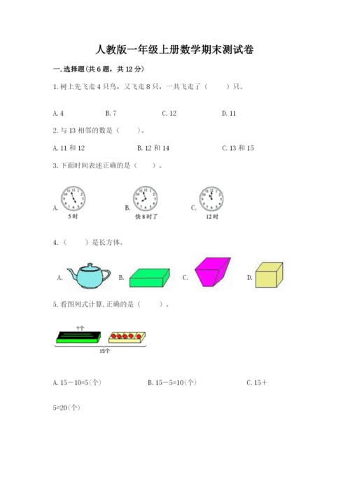 人教版一年级上册数学期末测试卷及答案1套.docx