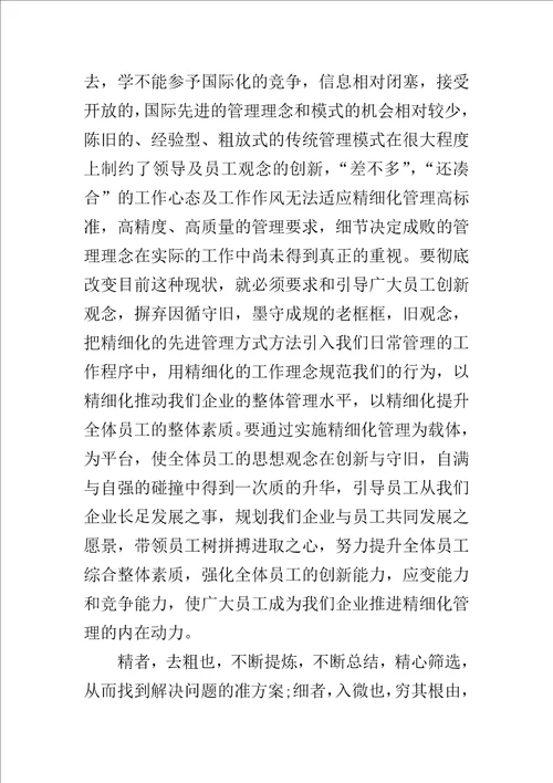 企业精细化管理心得体会