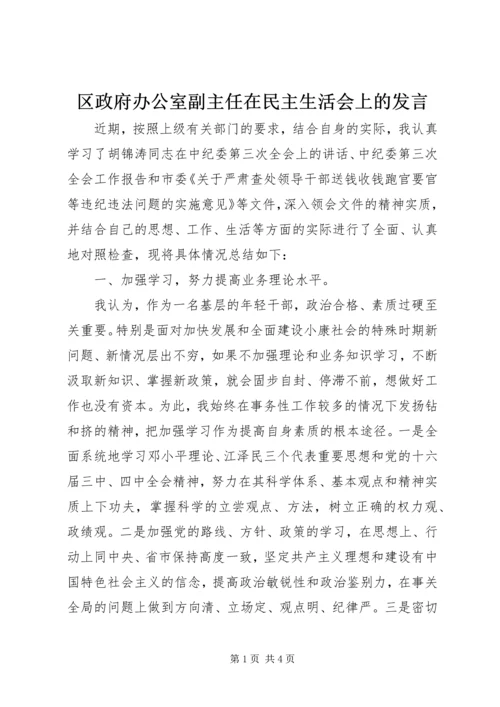 区政府办公室副主任在民主生活会上的发言_1.docx