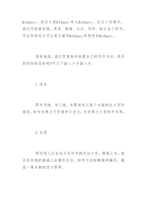 新时期中学语文教学论文写作精编.docx