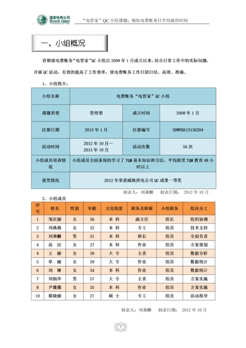 电费账务班QC成果——缩短电费账务日平均处理时间(第七稿).docx