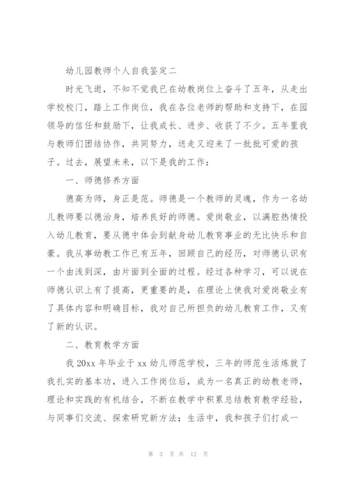 幼儿园教师个人自我鉴定5篇.docx