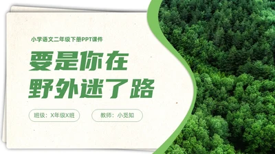 绿色简约实拍要是你在野外迷了路二年级语文下册说课PPT课件小学语文二年级下册课件
