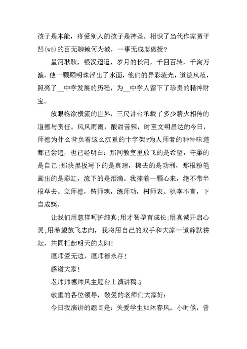 教师师德师风主题台上演讲稿