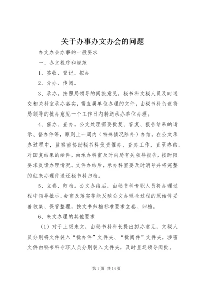 关于办事办文办会的问题 (2).docx