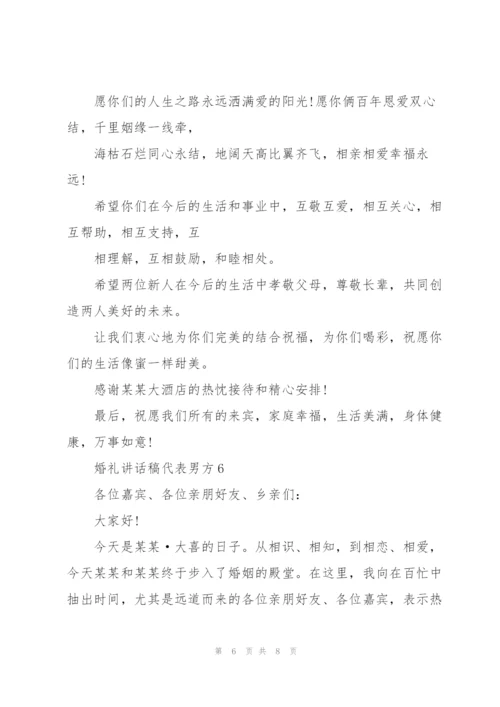 婚礼讲话稿代表男方.docx