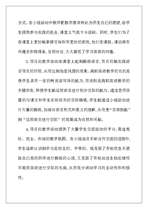 高职英语教学中项目化的应用综述