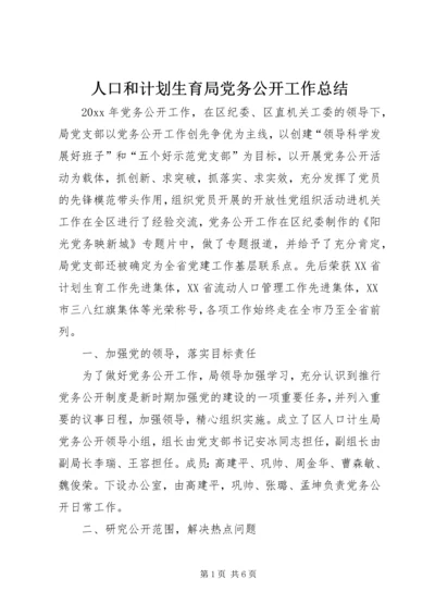 人口和计划生育局党务公开工作总结.docx