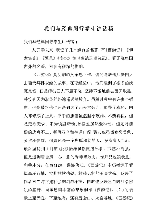 我们与经典同行学生讲话稿