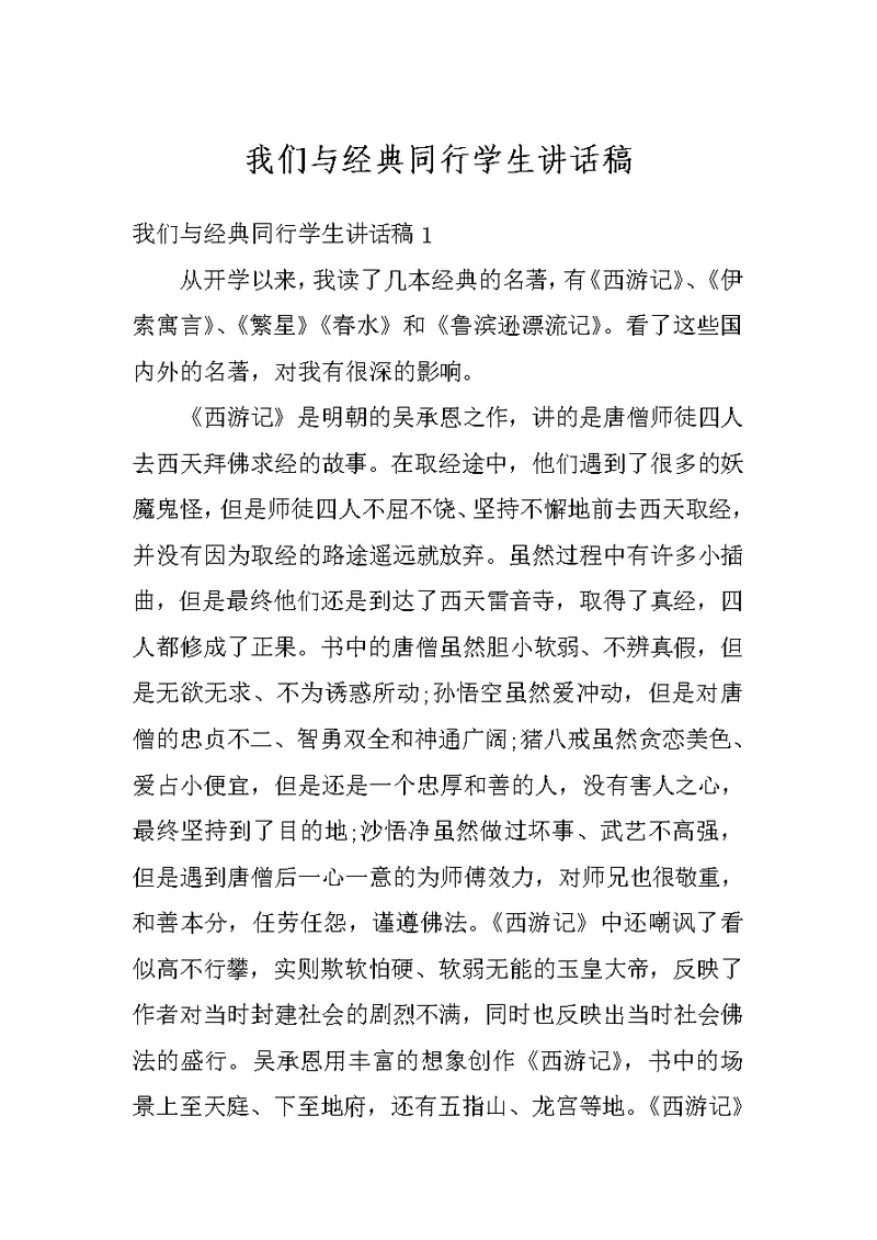 我们与经典同行学生讲话稿