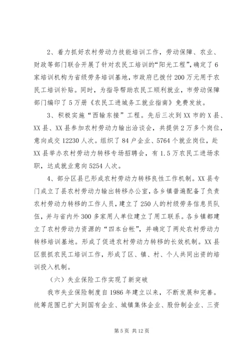 城市化进程中劳动就业与失业保险发展问题调研报告 (5).docx