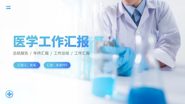 蓝色医疗医学医药科研医院工作汇报述职答辩年终总结报告升职PPT模板