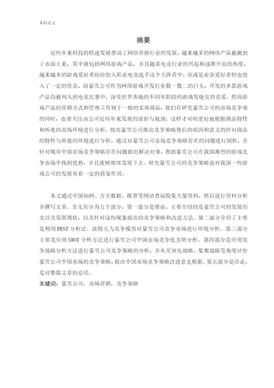 166040103_付世民_[论文]暴雪公司中国市场竞争策略研究.docx