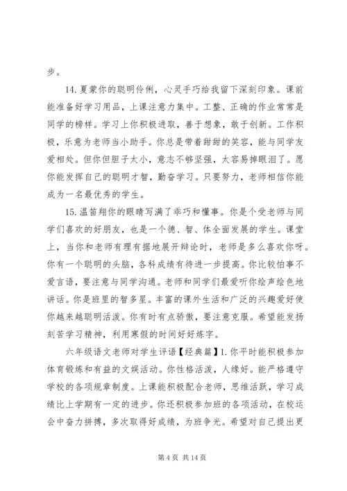 六年级语文老师对学生评语.docx