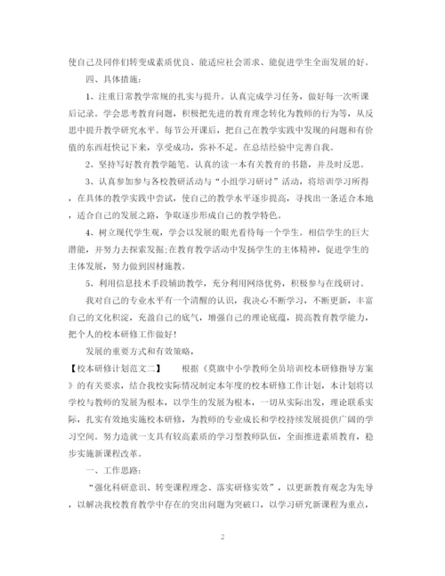 精编之校本研修计划范文.docx