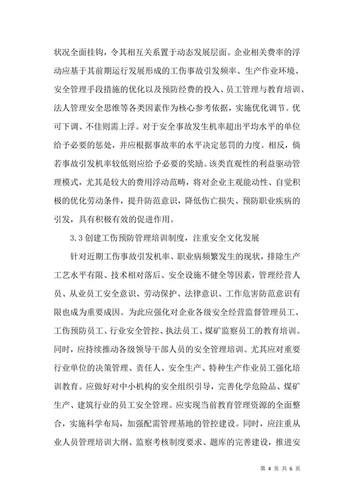 工伤保险预防机制浅析