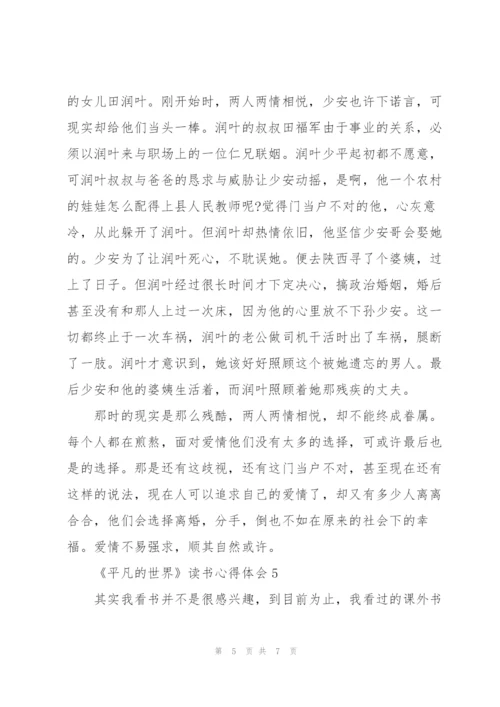 《平凡的世界》读书心得体会.docx