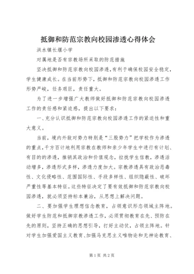 抵御和防范宗教向校园渗透心得体会 (3).docx