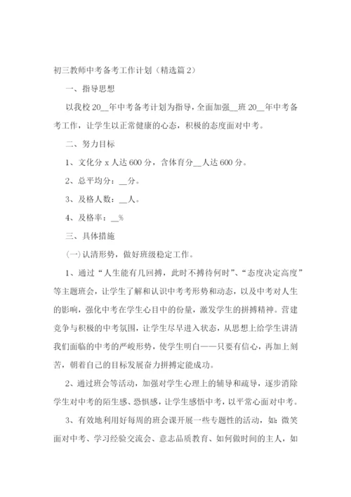 初三教师中考备考工作计划(精选7篇).docx