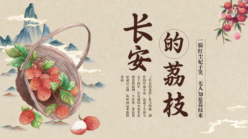 中国风长安的荔枝读书分享通用PPT