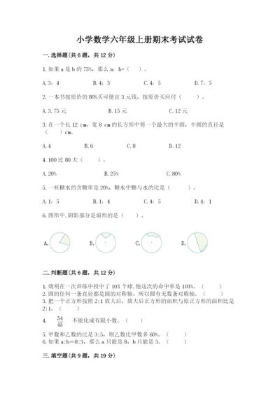 小学数学六年级上册期末考试试卷及答案【各地真题】.docx