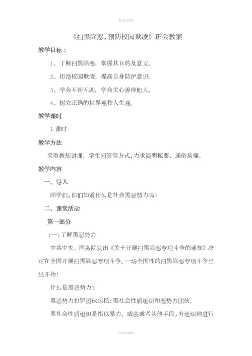 《扫黑除恶预防校园欺凌》班会教案.docx