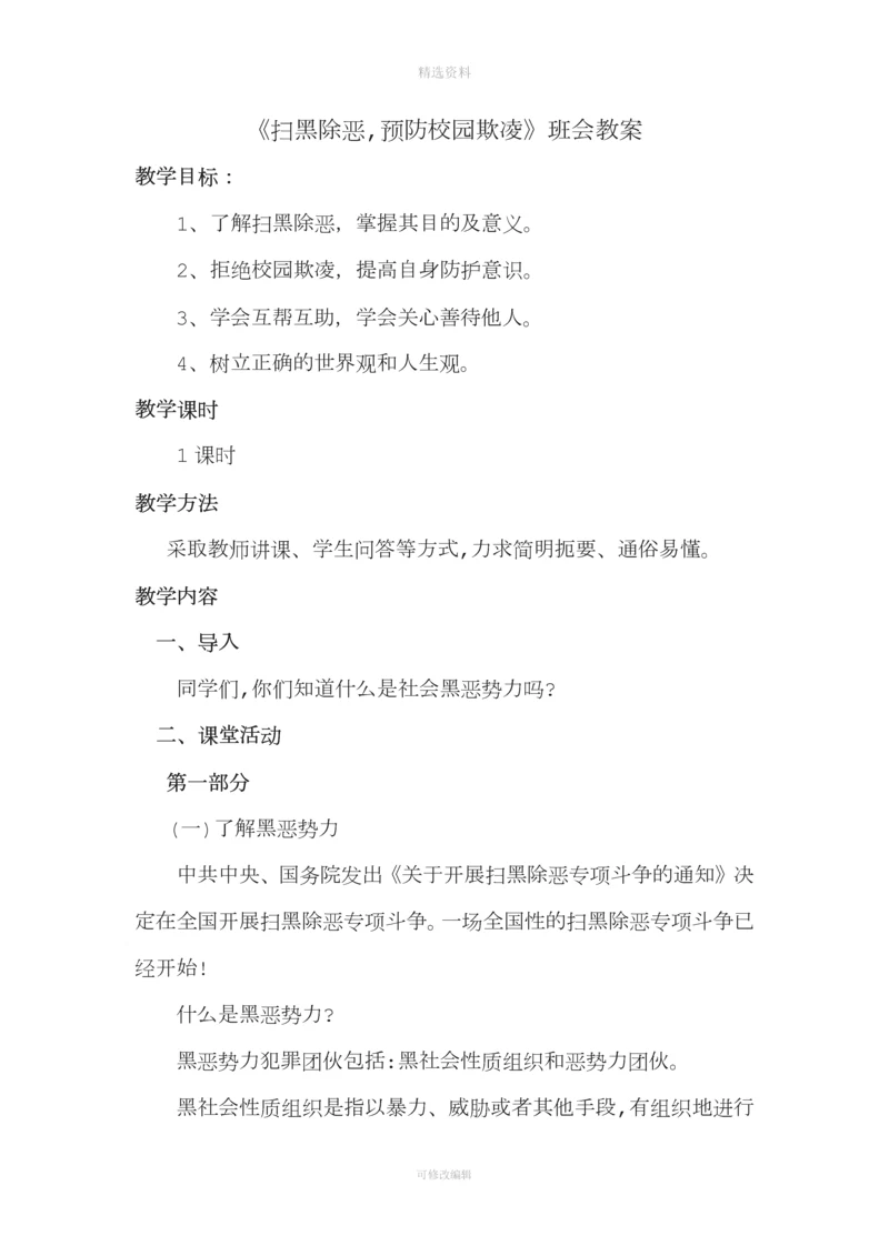 《扫黑除恶预防校园欺凌》班会教案.docx