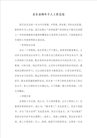 2021年音乐老师年个人工作总结