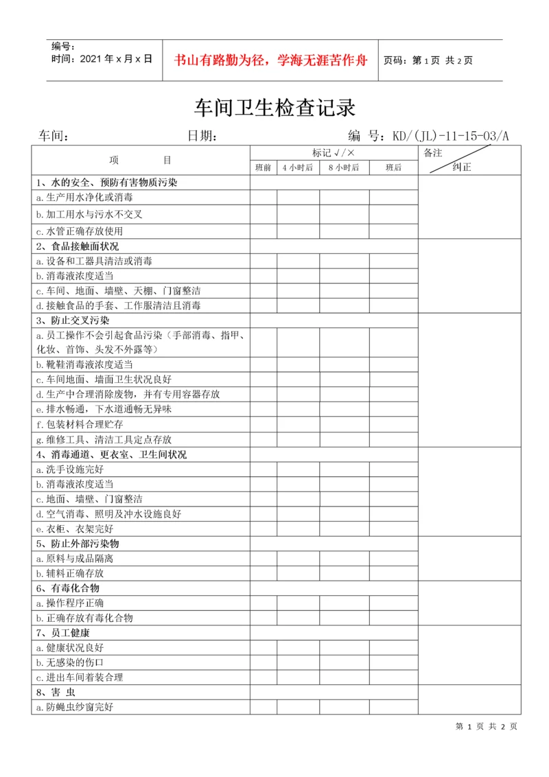 车间卫生检查记录表.docx