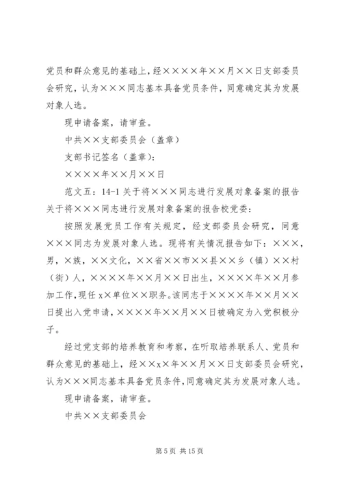 发展对象备案的报告 (3).docx