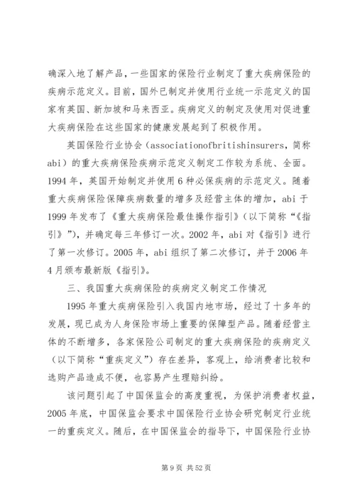 保险行业协会《重大疾病保险知识问答》.docx
