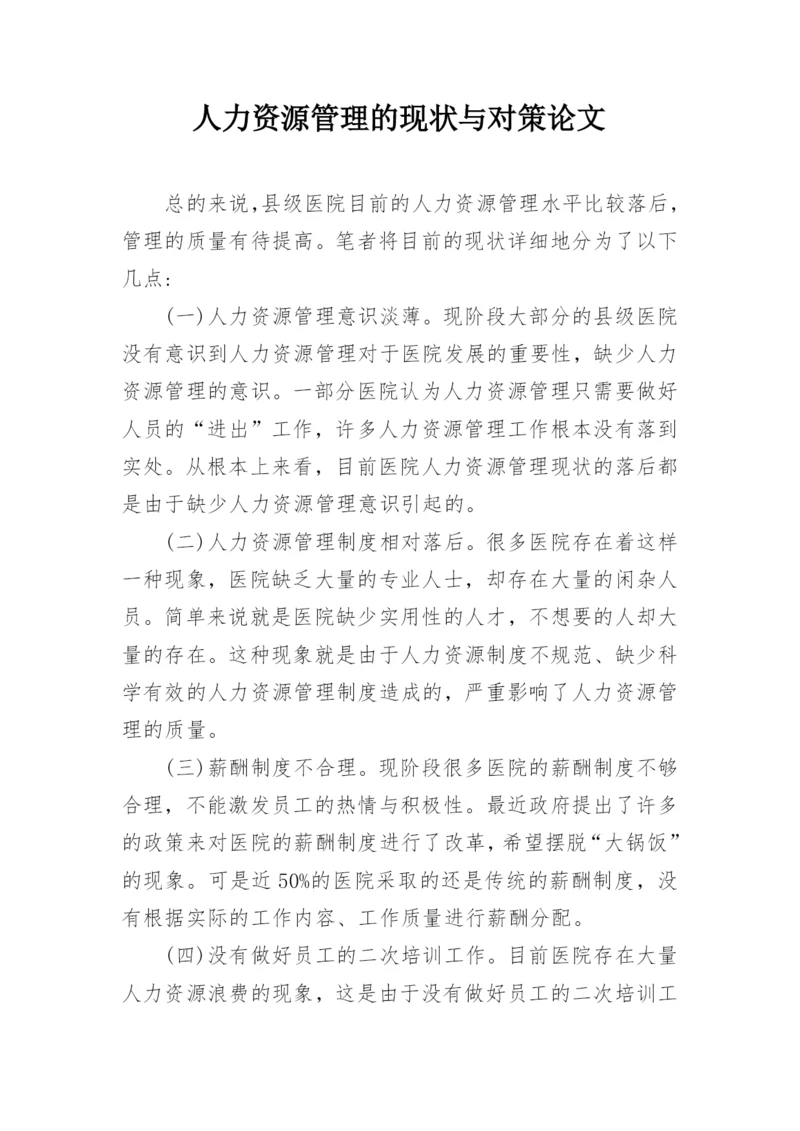 人力资源管理的现状与对策论文.docx