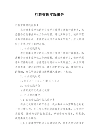 行政管理实践报告.docx