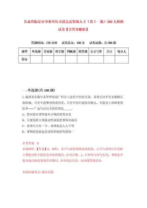 甘肃省临夏市事业单位引进急需紧缺人才第十一批200人模拟试卷含答案解析0