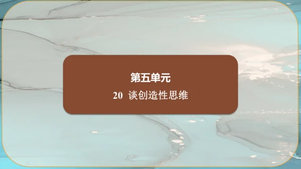 20《谈创造性思维》课件