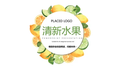 简约绿色清新水果动态PPT