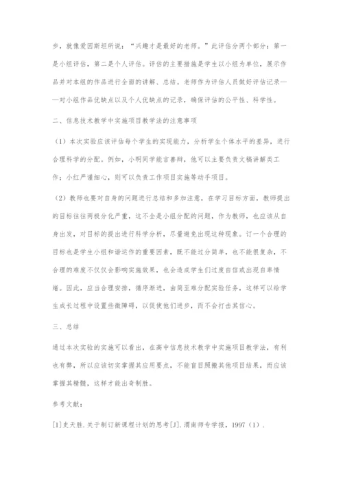 高中信息技术教学中项目教学法的实践与探索.docx