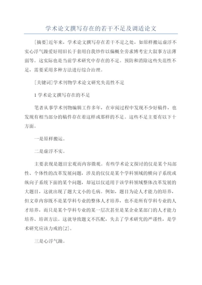 学术论文撰写存在的若干不足及调适论文.docx