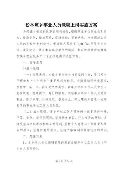 松林坡乡事业人员竞聘上岗实施方案.docx