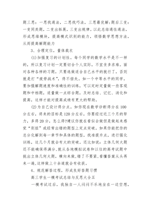 高三学生一模考试总结与反思大全5篇.docx