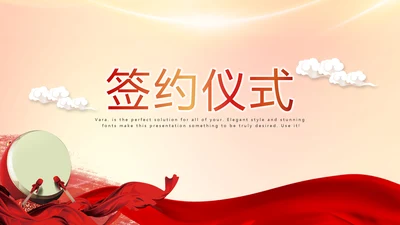 大气喜庆企业战略合作签约仪式PPT模板