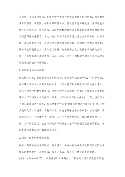浅谈数学课堂中的育德-研究一年级数学课堂有感.docx