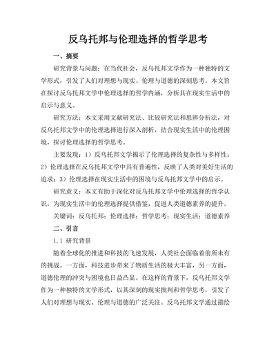 反乌托邦与伦理选择的哲学思考