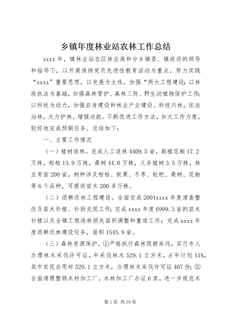 乡镇年度林业站农林工作总结.docx