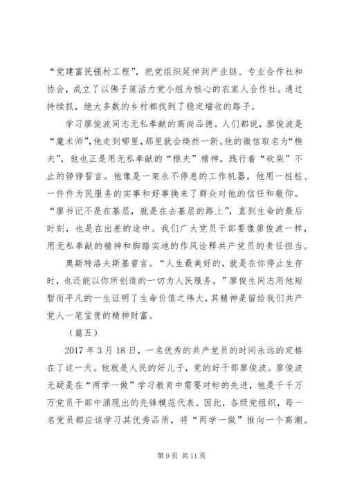 学习廖俊波同志先进事迹有感五篇.docx