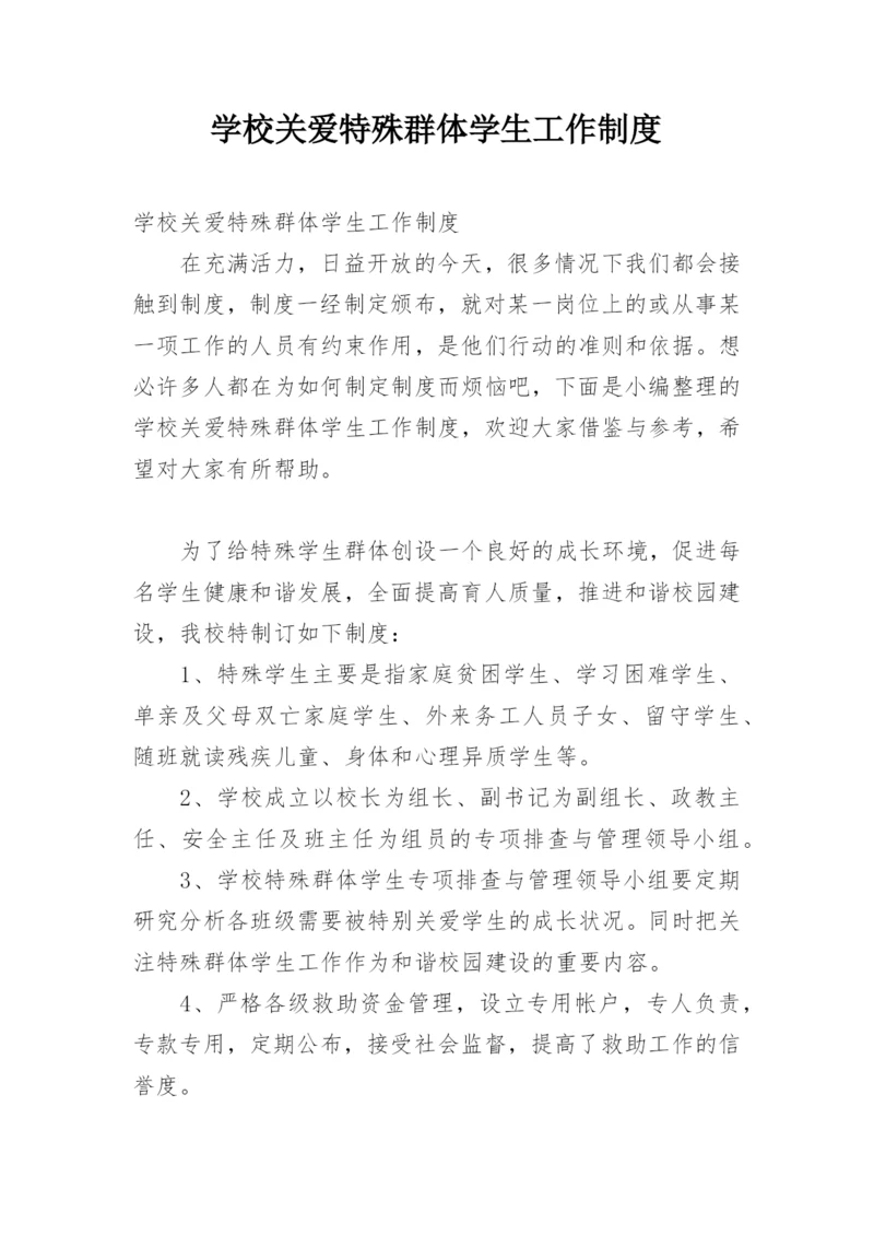 学校关爱特殊群体学生工作制度.docx