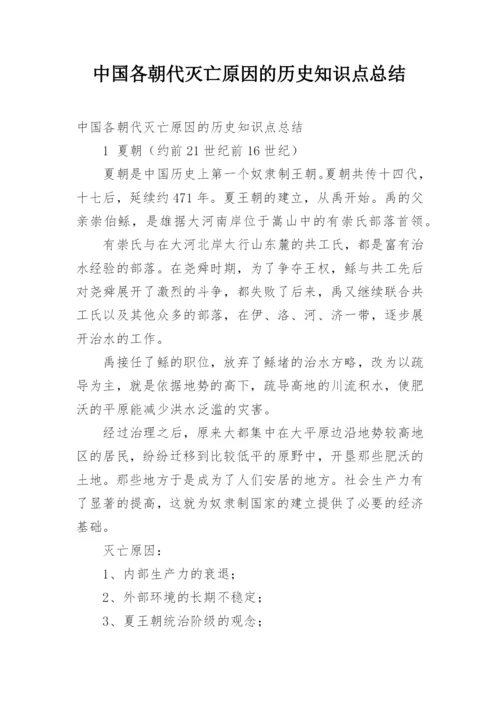 中国各朝代灭亡原因的历史知识点总结.docx